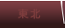 東北