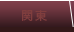 関東