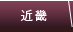 近畿