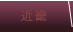 近畿