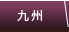 九州