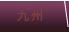 九州