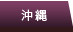 沖縄