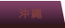 沖縄