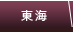 東海