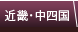 近畿・中四国