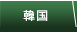 韓国