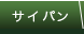 サイパン