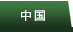 中国