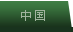 中国