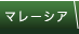 マレーシア