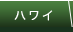 ハワイ
