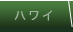 ハワイ
