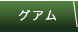 グアム