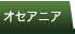 オセアニア