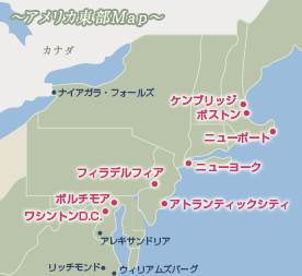 アメリカ東部｜アメリカ東部　ニューヨーク 地図