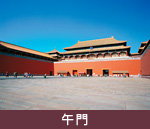 午門