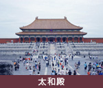 太和殿