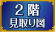 フランス観光ガイド｜ルーブル美術館　2階見取り図