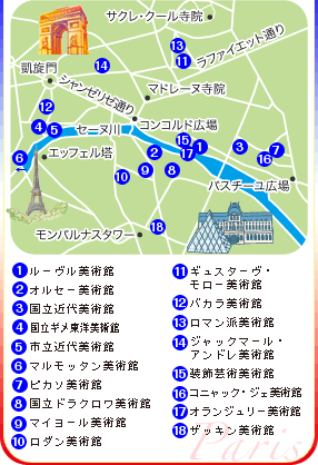 パリの美術館マップ