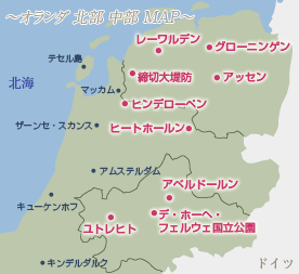 オランダ北部・中部｜オランダ北部・中部 地図