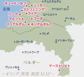 オランダ西部・南部｜オランダ西部・南部 地図