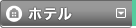 韓国観光ガイド｜ホテル