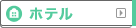 フランス観光ガイド｜ホテル