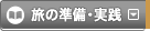韓国観光ガイド｜旅の準備・実践