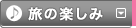 韓国観光ガイド｜旅の楽しみ