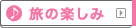 中国観光ガイド｜旅の楽しみ