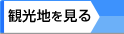 韓国観光ガイド｜観光地をみる