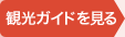 沖縄県観光ガイド｜観光ガイドを見る