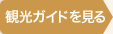 北海道観光ガイド｜観光ガイドを見る