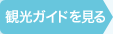 九州ガイド｜観光ガイドを見る