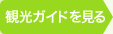 九州観光ガイド｜観光ガイドを見る