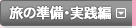 沖縄県観光ガイド｜旅の準備・実践編