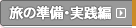 沖縄県観光ガイド｜旅の準備・実践編