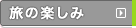沖縄県観光ガイド｜楽しみ