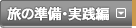 北海道観光ガイド｜旅の準備・実践編