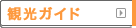 中部・北陸観光ガイド｜観光ガイド