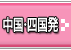中部・北陸観光ガイド｜中国・四国発