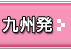 中部・北陸観光ガイド｜九州発