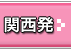 中部・北陸観光ガイド｜関西発