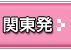中部・北陸観光ガイド｜関東発