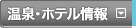 中部・北陸観光ガイド｜温泉・ホテル情報