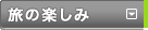 中部・北陸観光ガイド｜旅の楽しみ