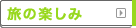 九州観光ガイド｜旅の楽しみ