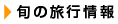 観光ガイド特集｜旬の旅行情報