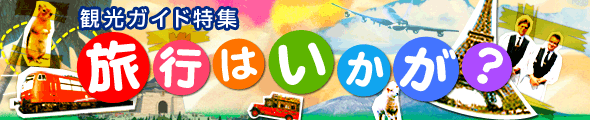 観光ガイド特集 旅行はいかが？